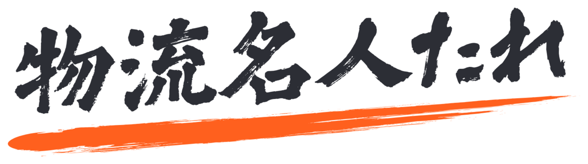 物流名人たれ